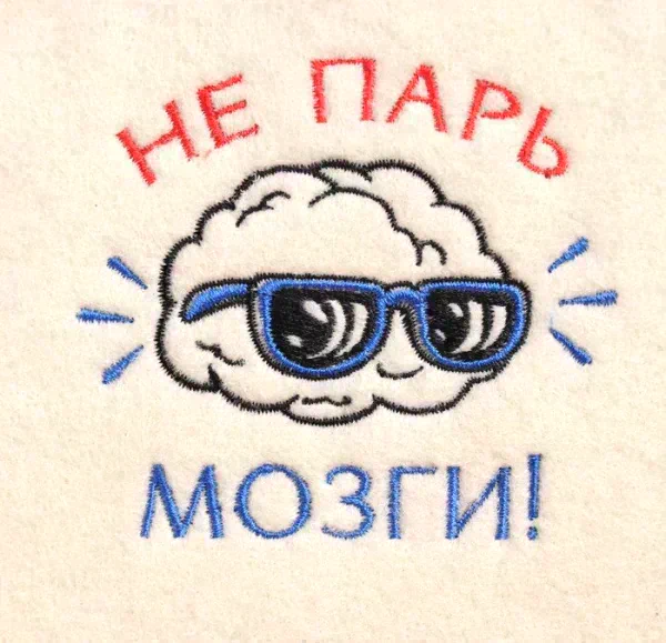 Шапка для бани с вышивкой "Не парь мозги", первый сорт