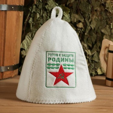 Шапка для бани "Готов к защите Родины", войлок, белая